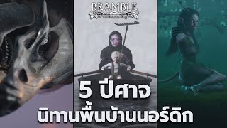 ปีศาจตามนิทานพื้นบ้านนอร์ดิก ใน Bramble: The Mountain King | Nordic Folklore [ ประวัติ ]