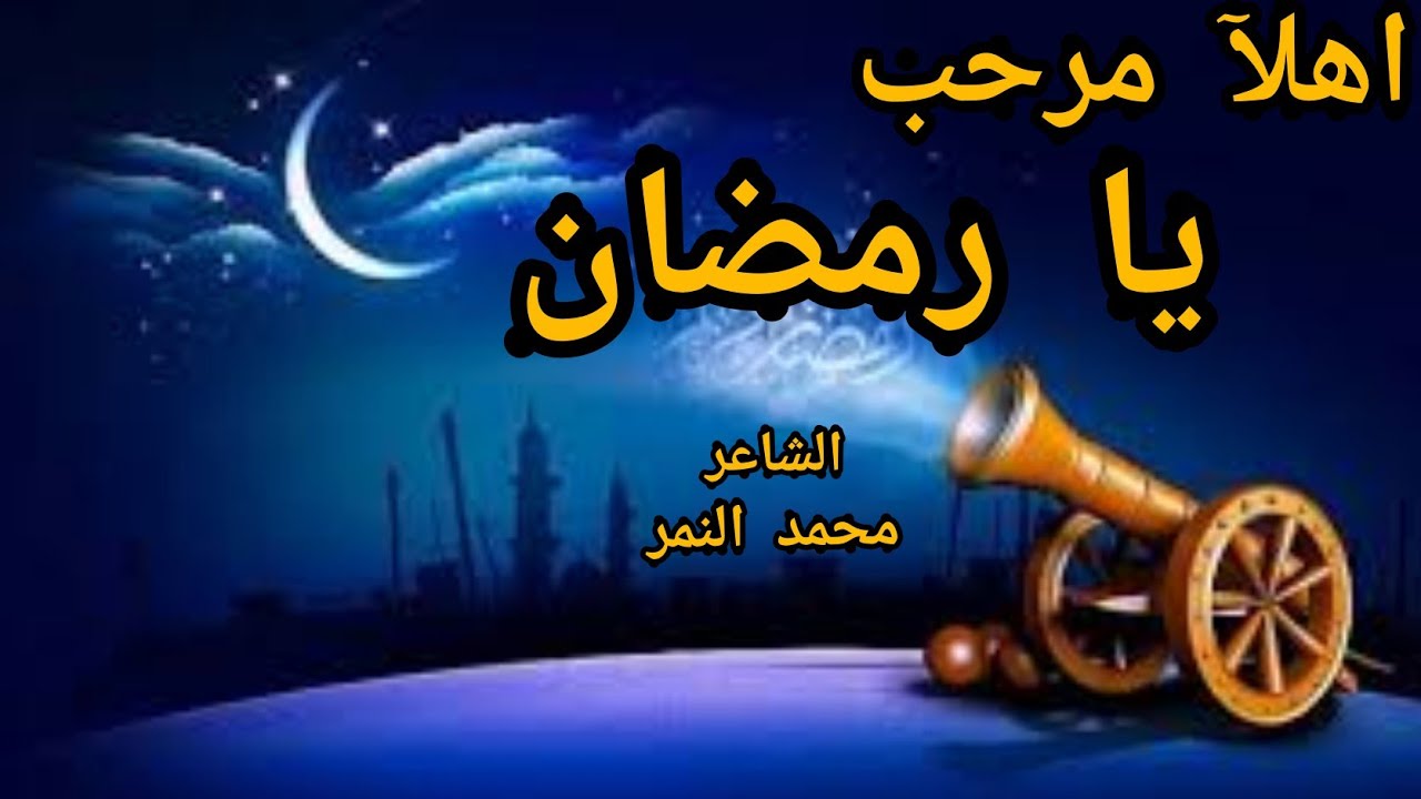أجمل شعر عن شهر رمضان أهلا وسهلا بك رمضان الشاعر محمد النمر يوتيوب