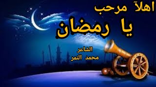 اجمل شعر عن شهر رمضان اهلا مرحب يا رمضان الشاعر محمد النمر Youtube