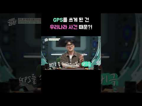 GPS를 쓰게 된 건 우리나라 사건 때문?! #취미는과학 #우주 #국방 #데프콘 #오병훈 #채승병
