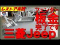 レストア旧車三菱ジープフェンダー板金補修完了