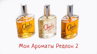 картинка: Мои бюджетные ароматы. Revlon. 2 часть