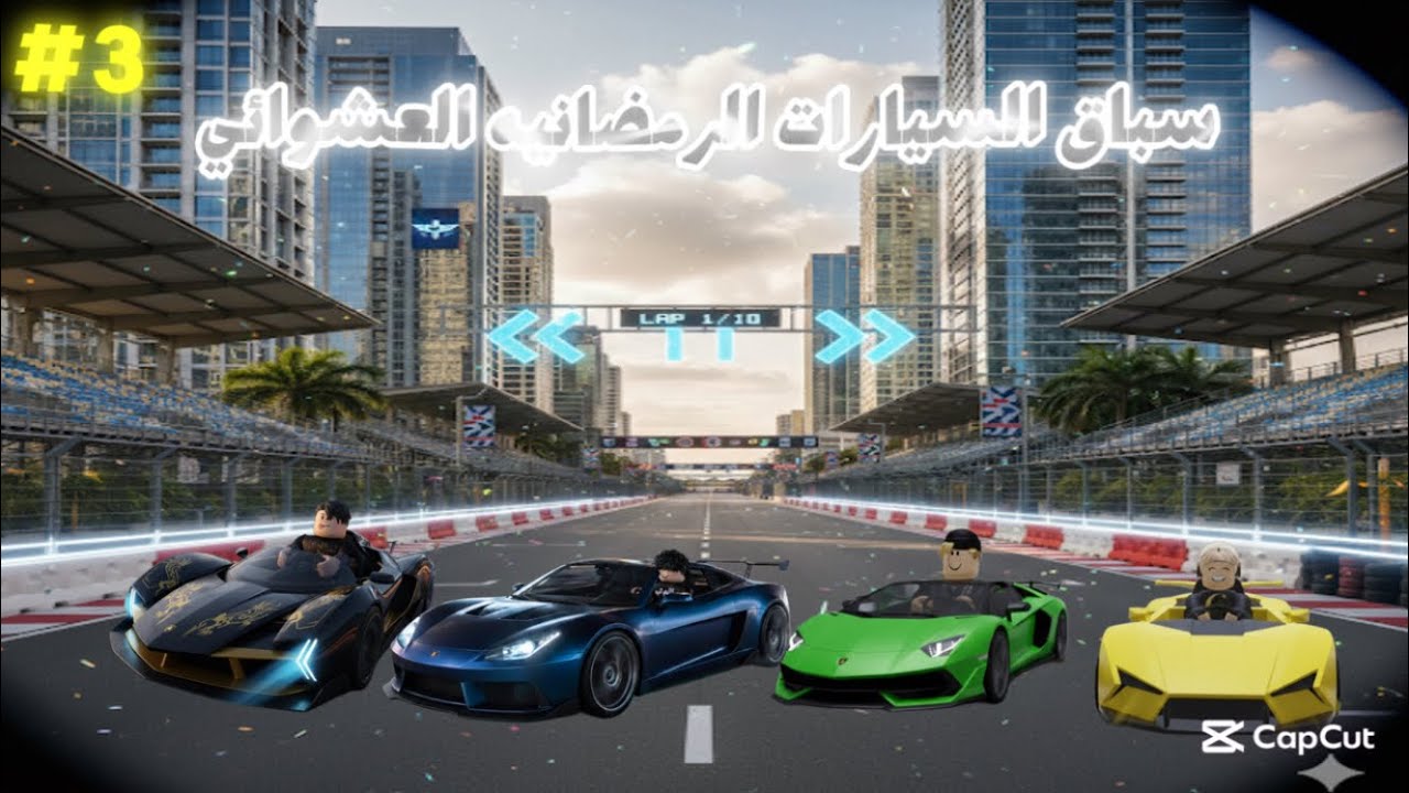 🌙 قـصـص فـريـق الـجـكـاكـيـس الـحـلـقـة 3: تـحـدي الـسـيـارات الـرمـضـانـيـة 🏎️