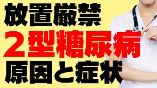 ２型糖尿病のすべてがわかる！症状、合併症、血糖調整のしくみ、治療の基本を解説します！
