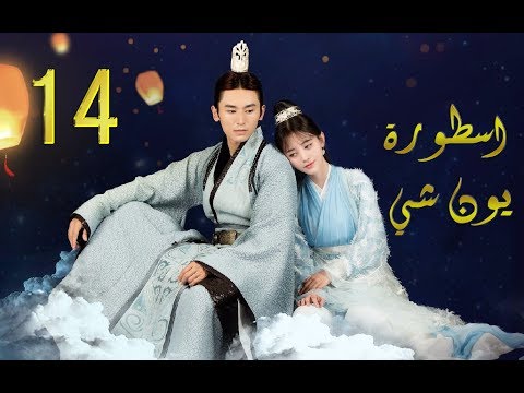 الحلقة  من مسلسل اسطورة يون شي     مترجمة
