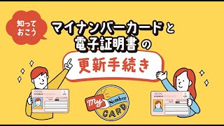 マイナンバーカード・電子証明書更新手続き