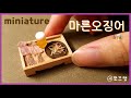 미니어처 마른오징어 만들기 (+🍺)/ miniature dried squid (쪼끄맹 jjokkeumaeng)