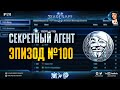 ЮБИЛЕЙНЫЙ ВЫПУСК Секретного Агента: Сотый эпизод рейтинговых игр от первого лица в StarCraft II