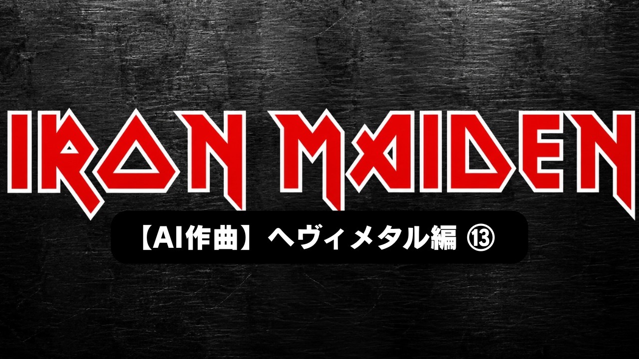 最も有名なHR/HMバンドに挑戦！ #ヘヴィメタル #ハードロック