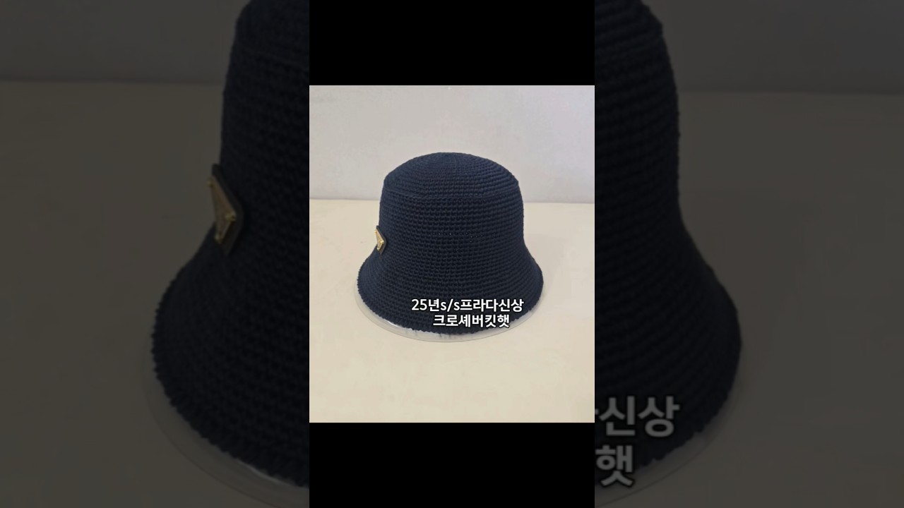 25년s/s프라다신상       크로셰버킷햇.            ♠︎주문또는문의♠︎ 네이버검색창마녀쏘니/블로그1520cmj. 