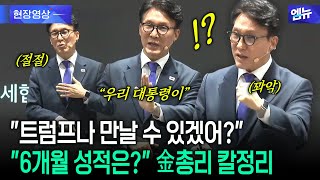 'Will I ever meet Trump?' 'What are my six-month performance?' Prime Minister Kim's summary