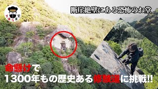 過酷…まさに命懸け！！断崖絶壁にあるお堂「飯福田寺」へ…1300年もの歴史ある修験道に体を張って大挑戦！！