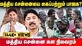 மத்தியில் மோடி மத்திய சென்னையில் வினோஜ் | Central Chennai Public Opinion | Pesu Tamizha Pesu