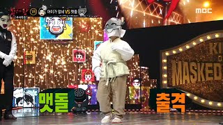 [복면가왕] &#39;어이가 없네&#39; &amp; &#39;맷돌&#39;의 DANCE 타임~! 20201…