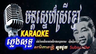 Miniatura de vídeo de "មន្តសេ្នហ៏ស្រីខ្មៅ​  ភ្លេងសុទ្ធ Mon Snae Srey Kmoa​ Pleng Sot​Sin Sisamoth  sarika dontrey"