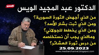 د   عبد المجيد الويس من أجهض الثورة وثبت بشار الاسد