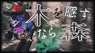 知ってた？木を隠すなら森ってこと【にゅるカス】【第五人格】【Identity V】