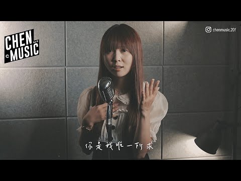 我要愛慕你 COVER BY  妙妙琳