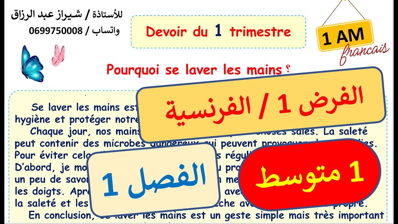 .الفرض 1 في الفرنسية / 1 متوسط / الفصل 1