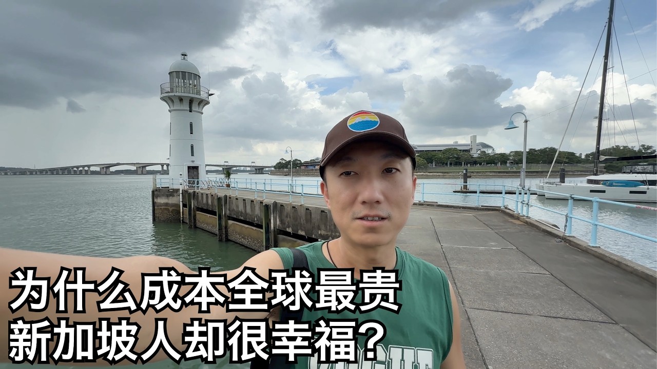 新加坡医疗教育居住开销有多大？和本地人聊聊居住在世界最贵城市的感受(小叔TV EP384)