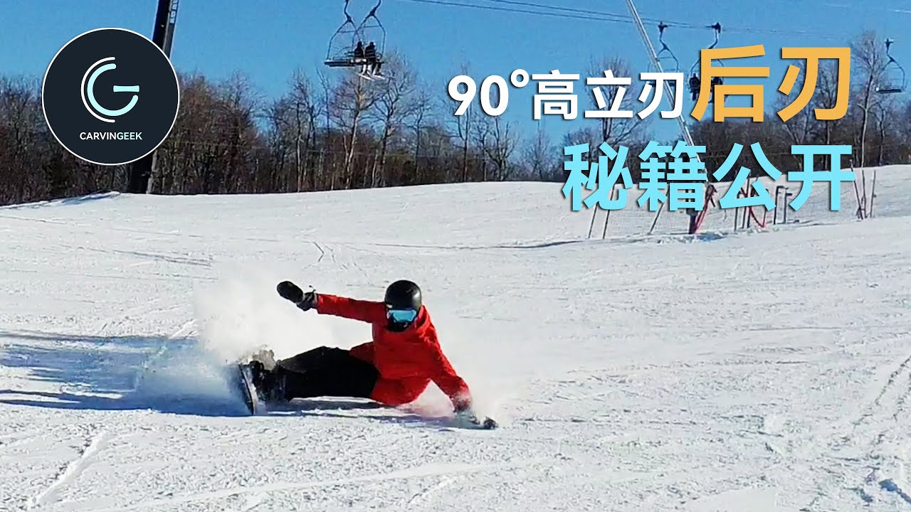 【刻滑重点班】直腿90度立后刃 为什么后刃要直腿 理解骨骼支撑