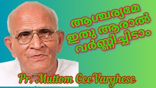 ആശ്ചര്യമേ ഇതു ആരാല്‍ | Ashcharyameyithu Aral | Pr. Muttom GeeVarghese #malayalamchristiansong #jesus