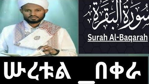 #ሱረቱል በቀራ#misbah sani/ ሱረቱል በቀራ//surah-Al baqarah#سورة البقرة//Dr.misbah sani