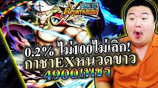 กาชาพ่อหนวด 0.2% - ONE PIECE Bounty Rush 😶‍🌫️