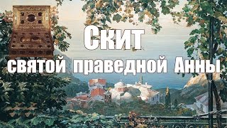 видео Скиты Свято-Пантелеимонова монастыря в Афоне