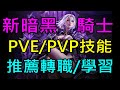 【天堂M】新暗黑騎士PVE/PVP技能推薦轉職與學習,遊玩前必看｜小屁六周年情報攻略