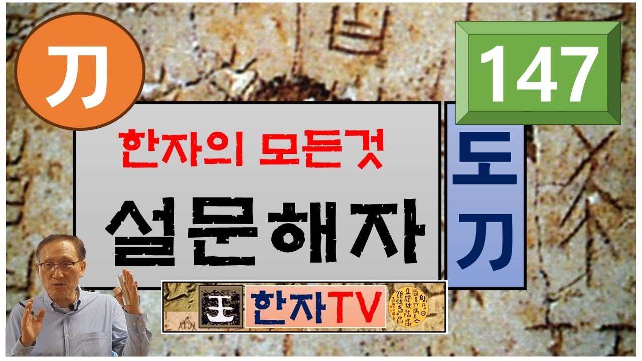 칼 도(刀), 설문해자(147) : 윤여덕 교수의 설문해자 한자특강(32-04강), 나눌 분(分), 칼날 인(刃), 참을 인(忍 ...