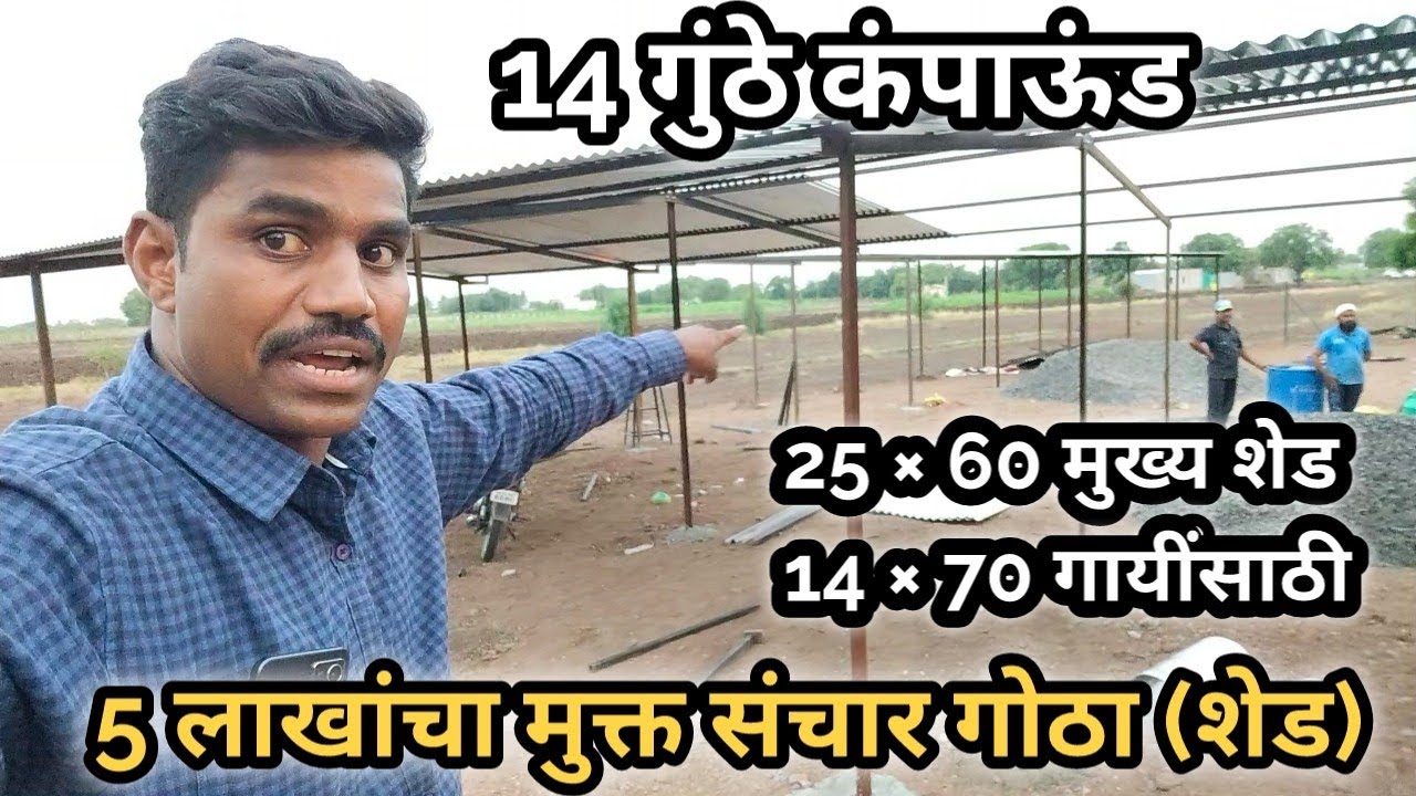 5 लाखांचा मुक्त संचार गोठा | गाई/म्हशी पालन,शेळीपालन, कुक्कुट पालन साठी शेड