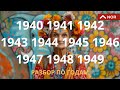 Рожденные в 40х Годах, Тихое Поколение: Энергетика и Цели в Жизни/ Разбор по Годам Лилия Нор