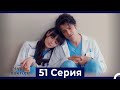 Чудо доктор 51 Серия HD Русский Дубляж 