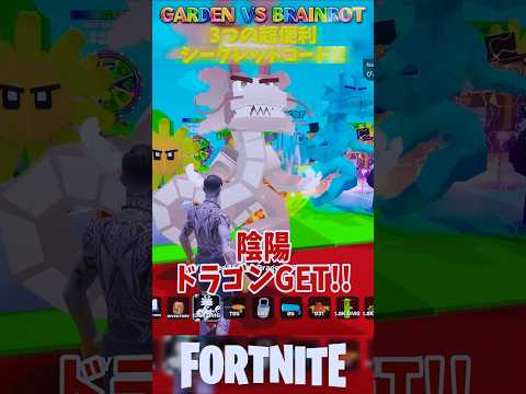 Introducing Three Super Useful Secret Codes GARDEN VS BRAINROTS Fortnite Brainrots