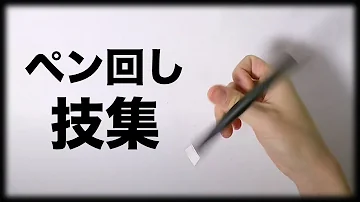 تحميل ペン回し コツ Mp4 Mp3 تحميل ペン回し コツ Mp4 Mp3