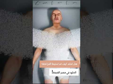 سر الخلود فى مصر القديمة Youtubeshorts Shorts