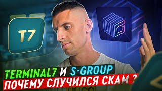 S-group СКАМ - украли деньги❓Terminal7  вернул деньги ❓ТЫ ДОЛЖЕН ЗНАТЬ ПРАВДУ❗️