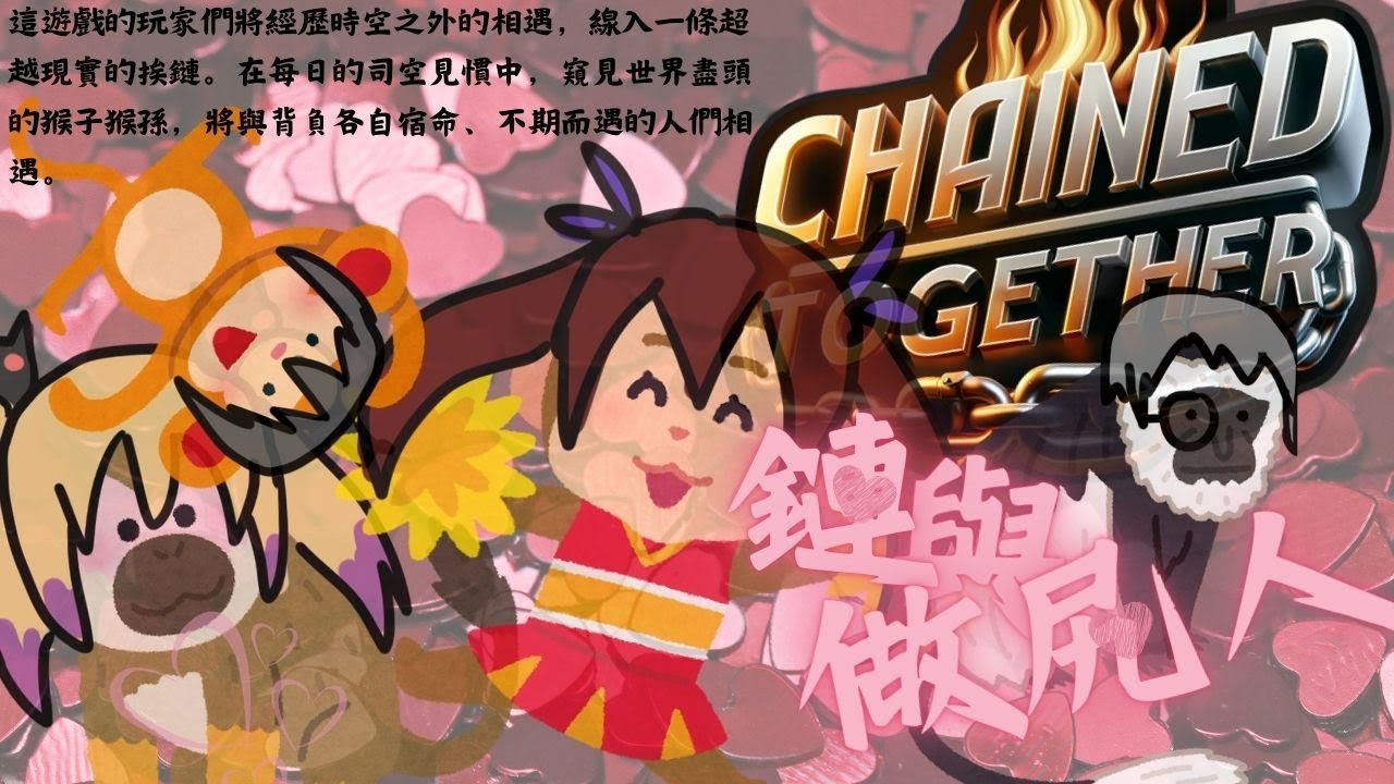 【Chained Together】我就不信我不是手残的那个！[夜见可奈 Arina]  ft: @SakuyaVtuber @gin_sama_ch @Roselia_Vtuber | MYViki