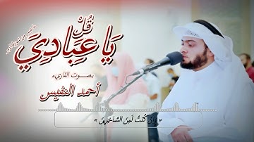 قل يا عبادي الذين أسرفوا على أنفسهم للقارئ أحمد النفيس ١٤٤٠هجري
