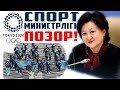 ПОЗОР! ӘЛЕМГЕ "МАСҚАРА" БОЛДЫҚ! СПОРТ МИНИСТРЛІГІ - ПОЗОР!