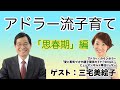 アドラー流子育てトーク「思春期編」ゲスト：三宅美絵子さん