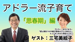 アドラー流子育てトーク「思春期編」ゲスト：三宅美絵子さん