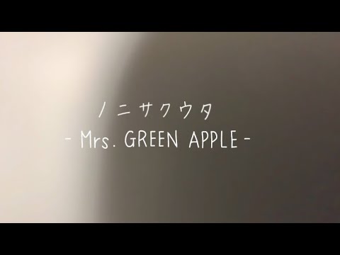 【Twitterに上げた弾き語り】#20 『 ノニサクウタ / Mrs.GREEN APPLE 』