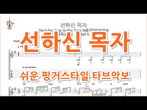 선하신 목자 - Martin Nystrom