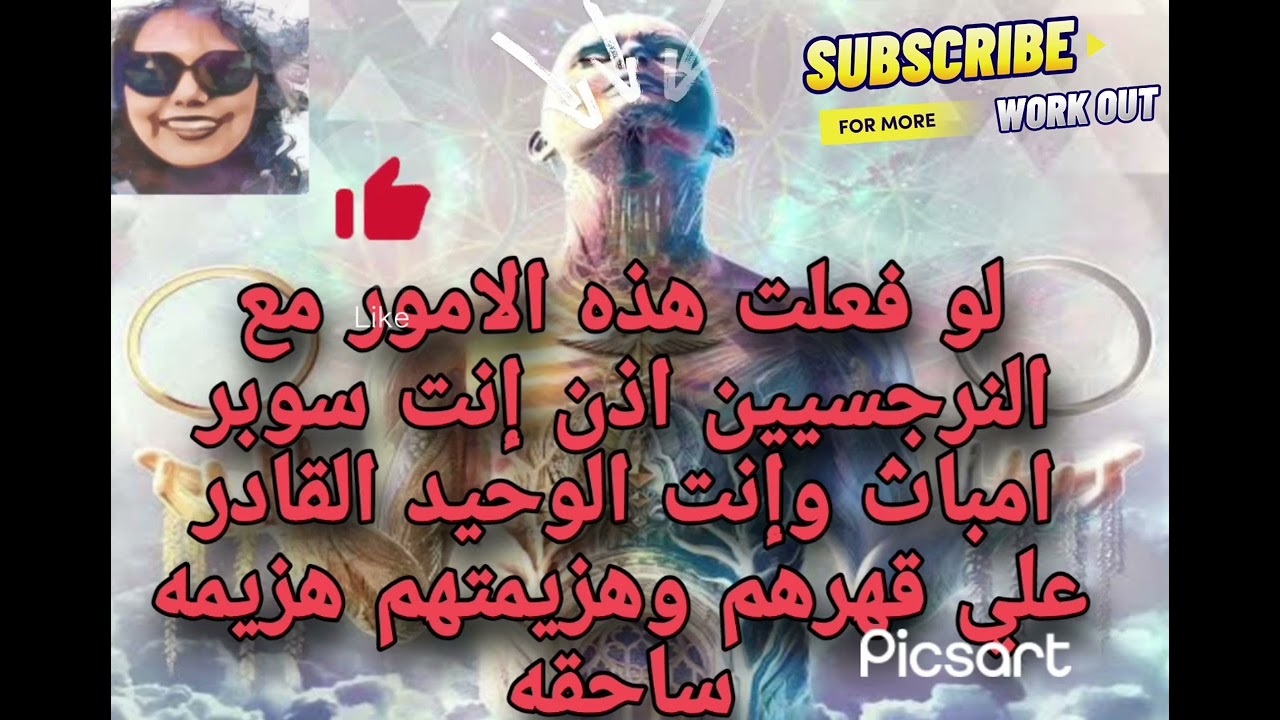 لوفعلت هذه الامور مع النرجسيين اذن إنت سوبر امباث وإنت الوحيد القادر ع قهر هم وهز يمتهم هز يمه ساحقه