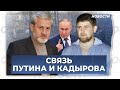 Ахмед Закаев: «Есть версия, что Рамзан Кадыров был вовлечен в операцию по ликвидации своего отца»