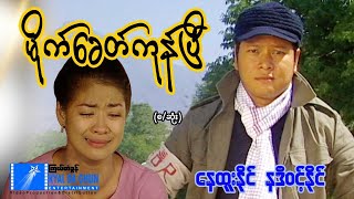 မိုက်ခေတ်ကုန်ပြီ (စ/ဆုံး)-နေထူးနိုင်၊ နဒီဝင့်နိုင်- မြန်မာဇာတ်ကား - Myanmar Movie