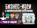 5 бизнес идей с нуля 💰 - идеи малого бизнеса с минимальными вложениями. Реальные истории | ЧАСТЬ 1