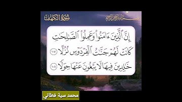 سورة الكهف آية 107 الي 108